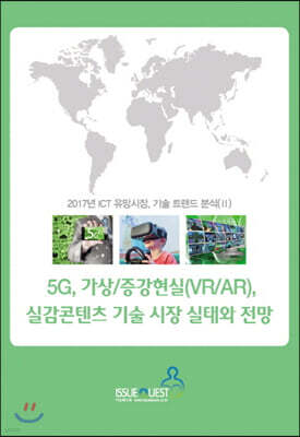5G, 가상/증강현실(VR/AR), 실감콘텐츠 기술 시장 실태와 전망