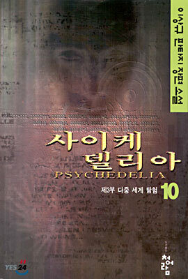 사이케델리아 10