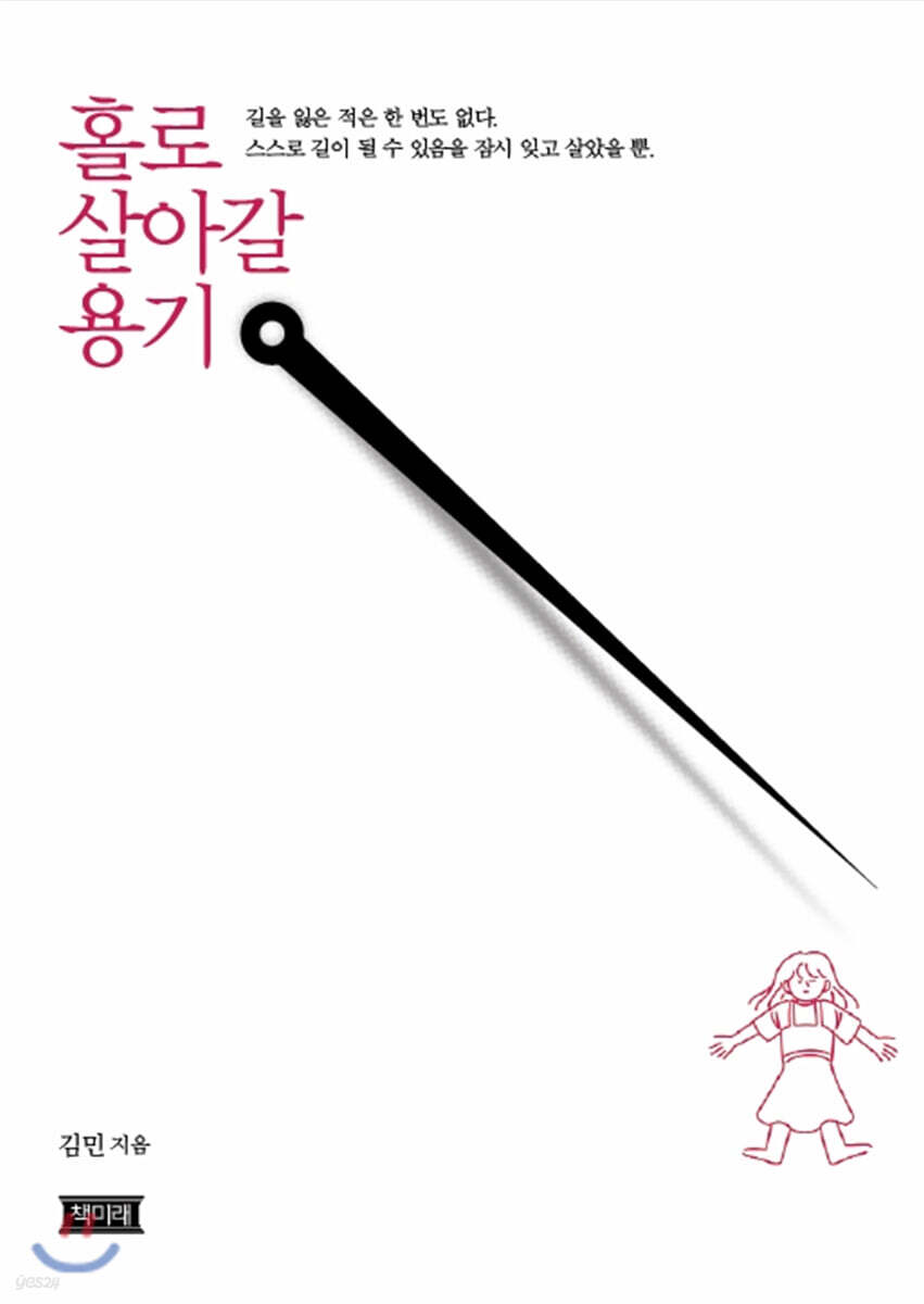 홀로 살아갈 용기