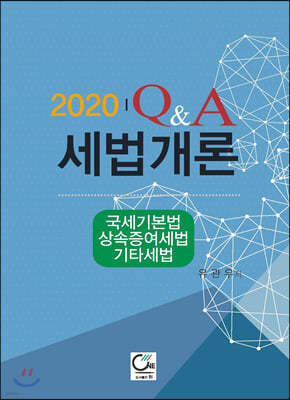 2020 Q&A 세법개론 국세기본법/상속증여세법/기타세법