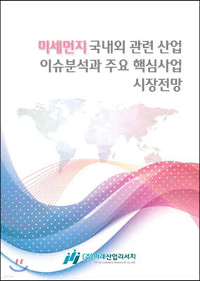 미세먼지 국내외 관련 산업 이슈분석과 주요 핵심사업 시장전망