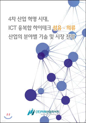 4차 산업 혁명 시대, ICT 융복합 하이테크 섬유·의류산업의 분야별 기술 및 시장전망