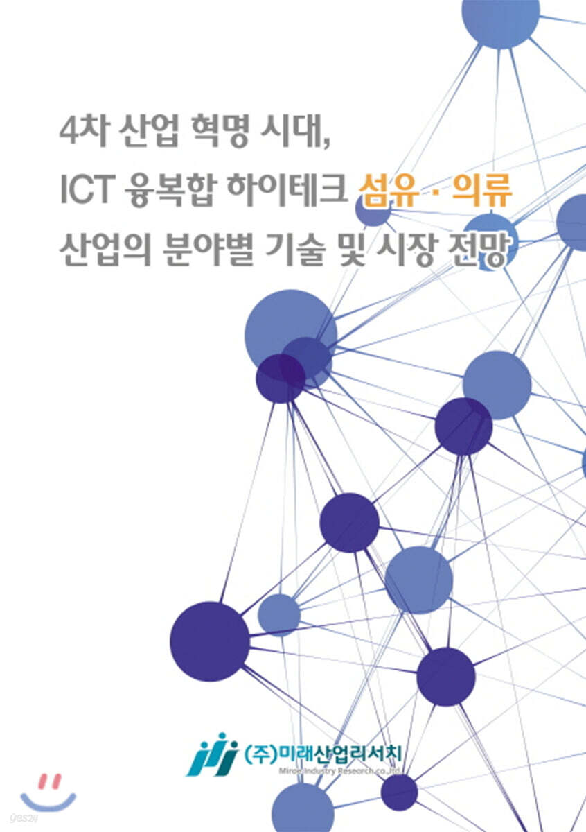 4차 산업 혁명 시대, ICT 융복합 하이테크 섬유·의류산업의 분야별 기술 및 시장전망 - YES24