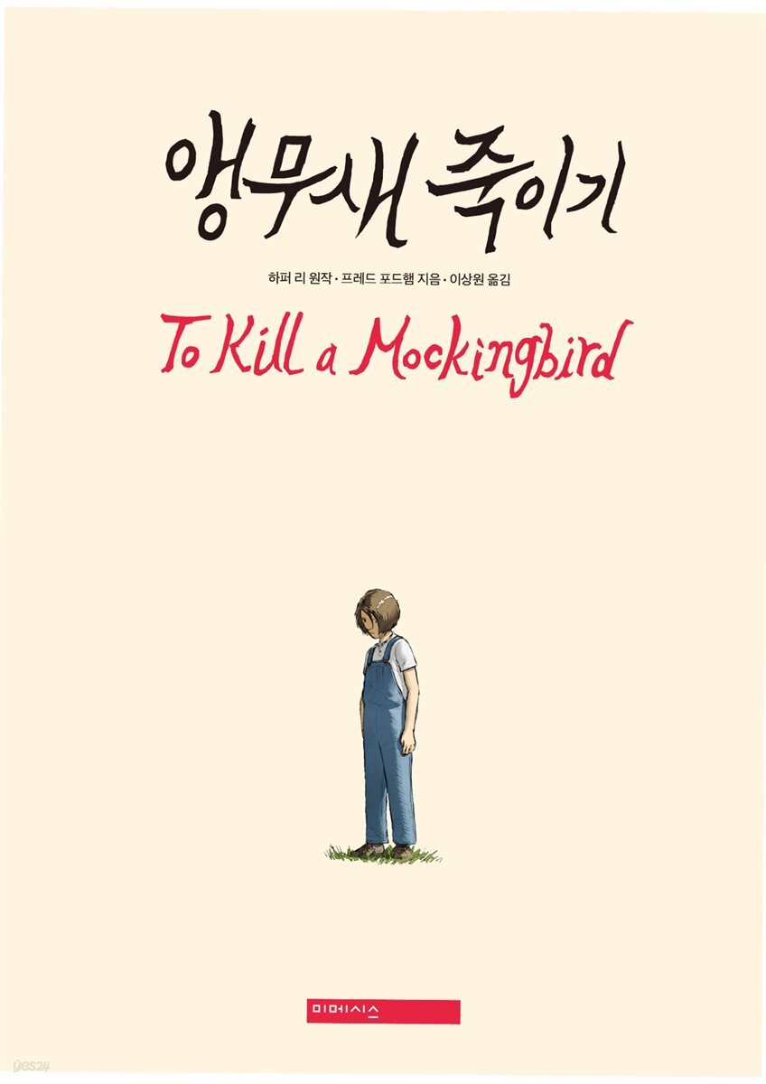 전자책] 앵무새 죽이기 (그래픽노블) | 하퍼 리 | 미메시스 - 예스24