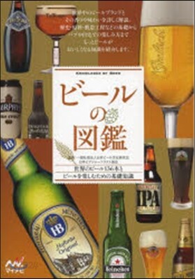 ビ-ルの圖鑑