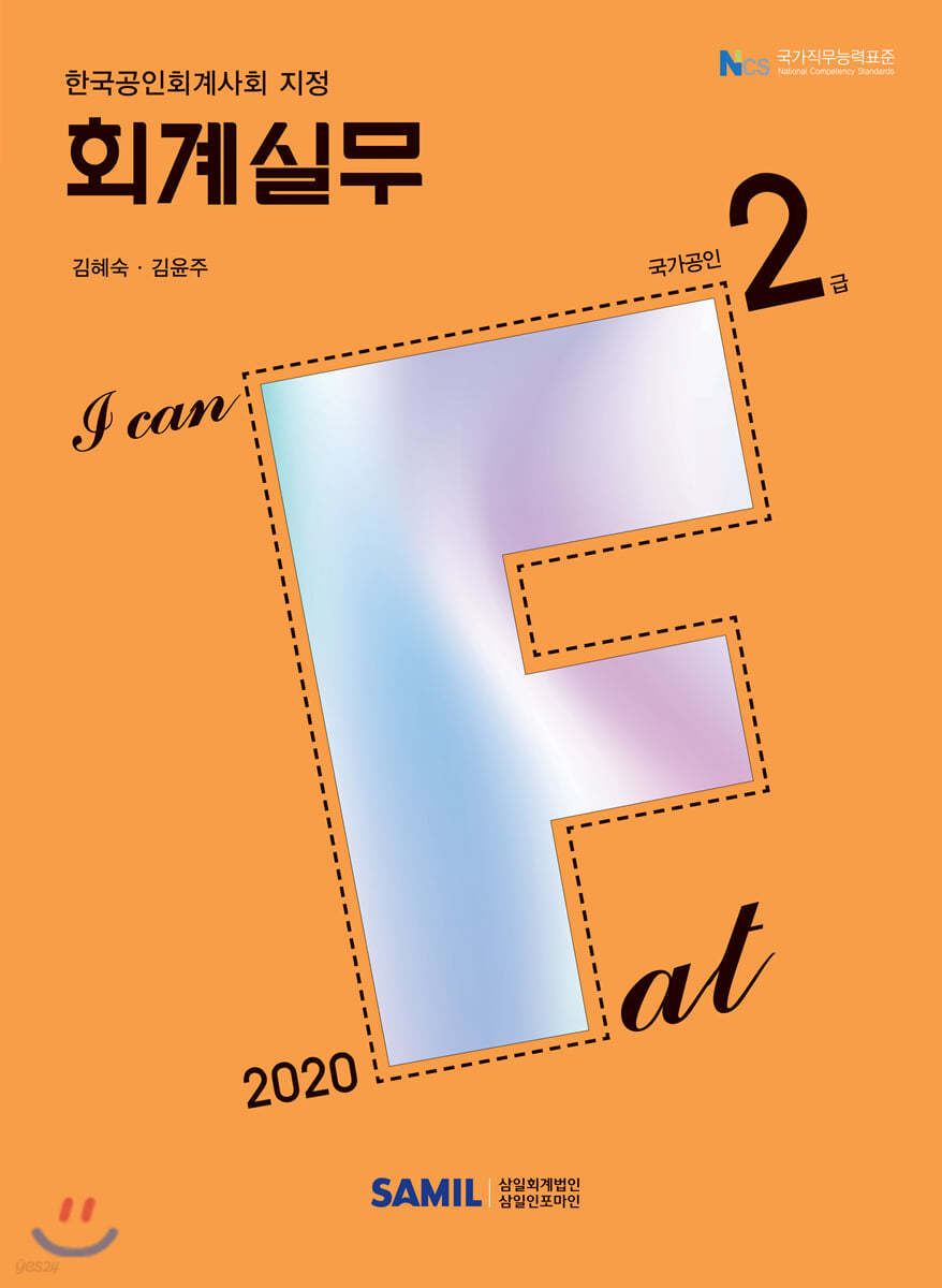 2020 I CAN FAT 회계실무 2급
