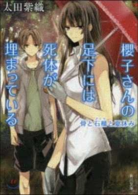 櫻子さんの足下には死體が埋まっている(2)骨と石榴と夏休み