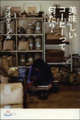 美味しいコ-ヒ-って何だ?