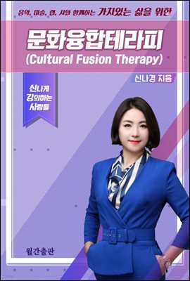 ȭ׶ [Culture fusion therapy]