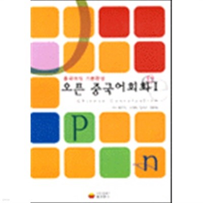 오픈 중국어회화 1,2 (전2권) (테잎없음)