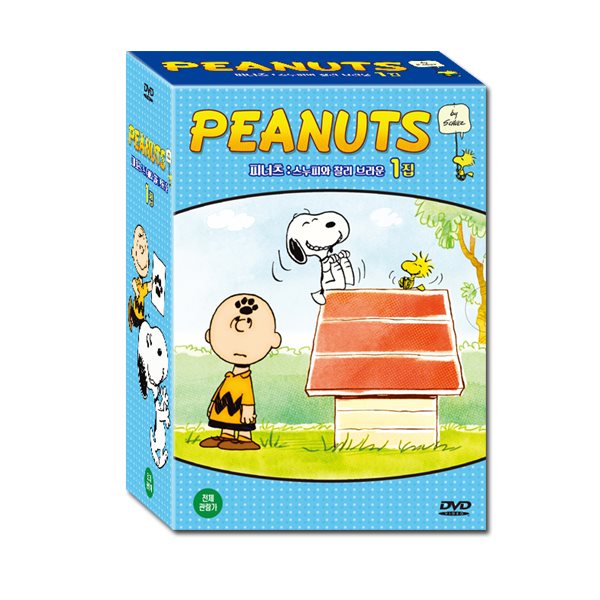  [Summer Sale 60% +  피터팬 10종 DVD증정]피너츠 The Peanuts : 스누피와 찰리 브라운 1집 10종세트