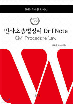 2020 민사소송법정리 Drill Note