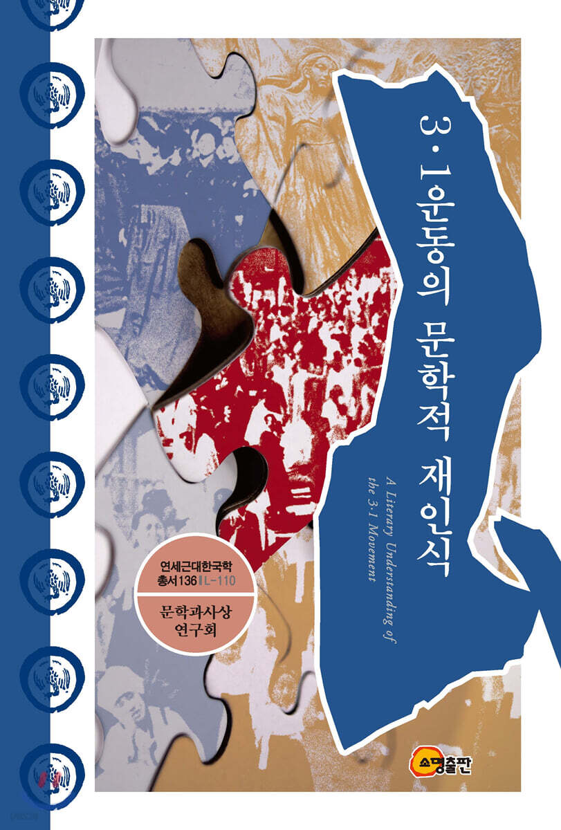 3·1운동의 문학적 재인식