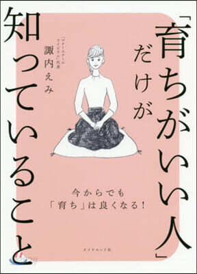 「育ちがいい人」だけが知っていること