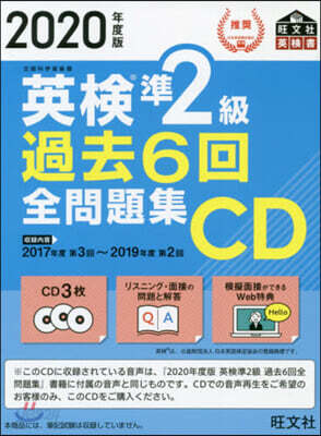 英檢準2級 過去6回全問題集  2020年度版