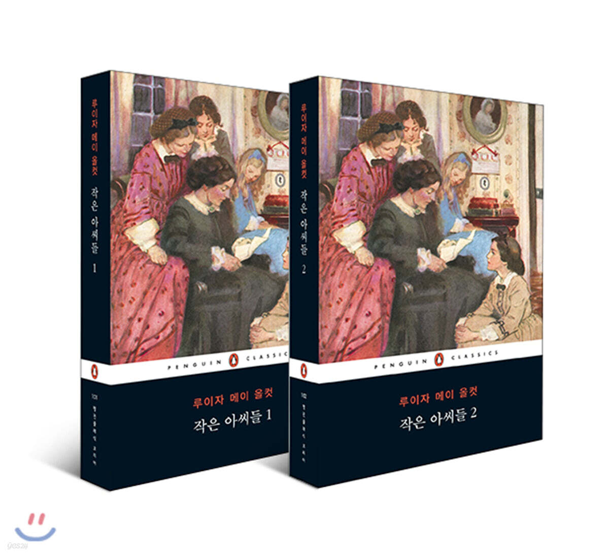 작은 아씨들 1,2 세트