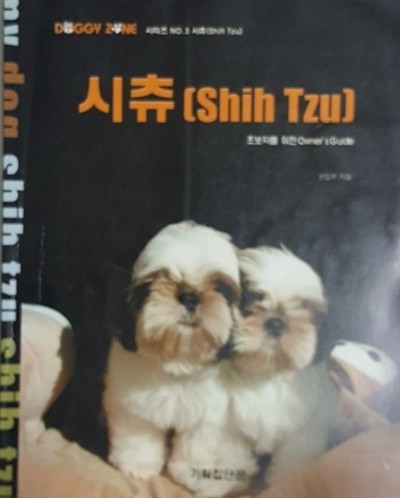 시츄 (Shih Tzu)