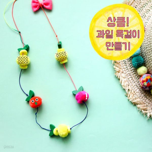 상큼 과일 목걸이 만들기 5set