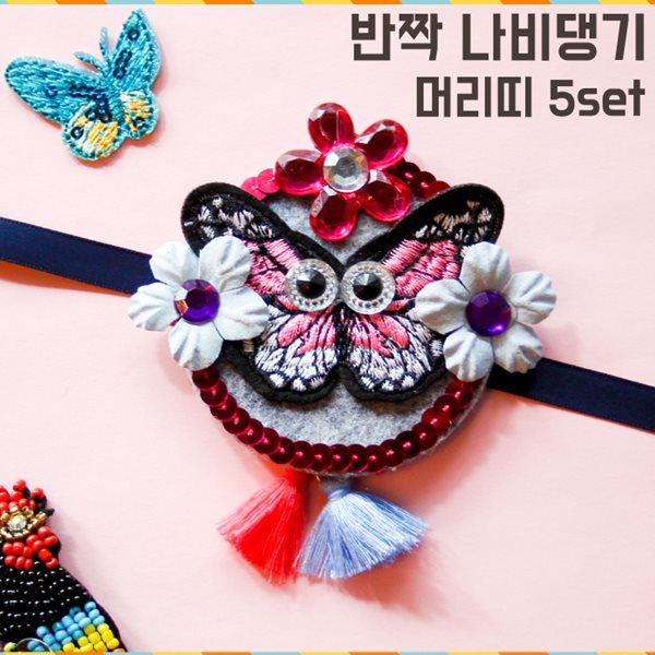 반짝 나비댕기 머리띠 5set