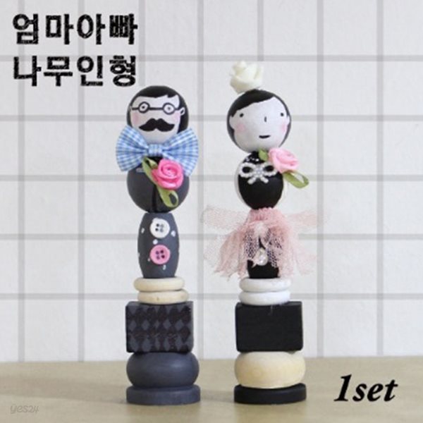 만들기공예 엄마아빠나무인형 1set