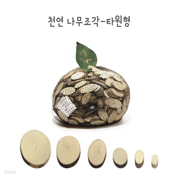 천연 나무조각 -타원형