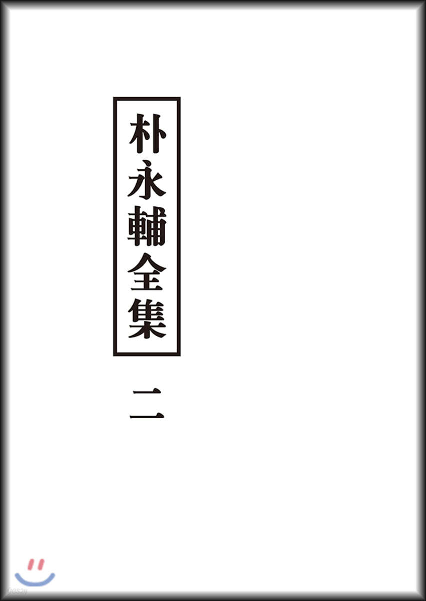 박영보전집 2