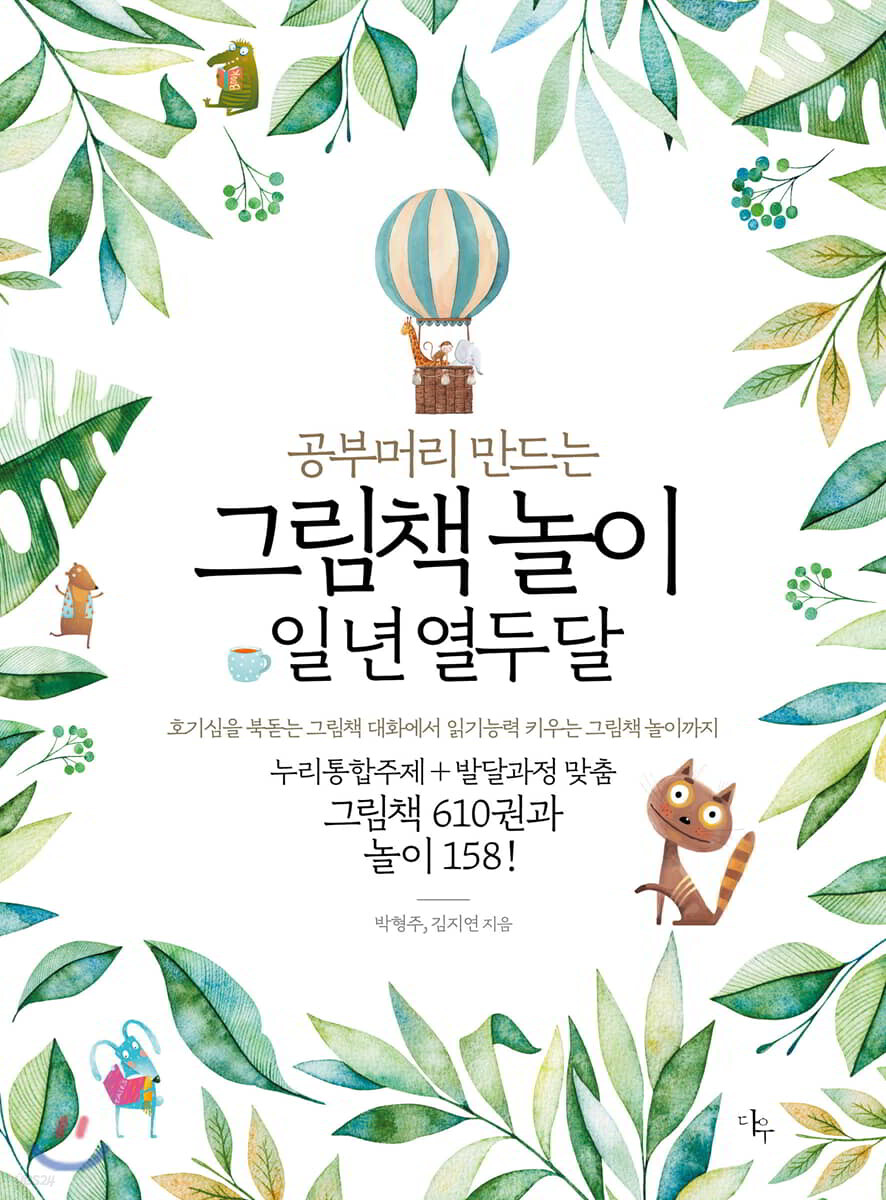 공부머리 만드는 그림책 놀이 일 년 열두 달