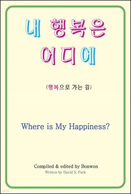  ູ (Where Is My Happiness?)