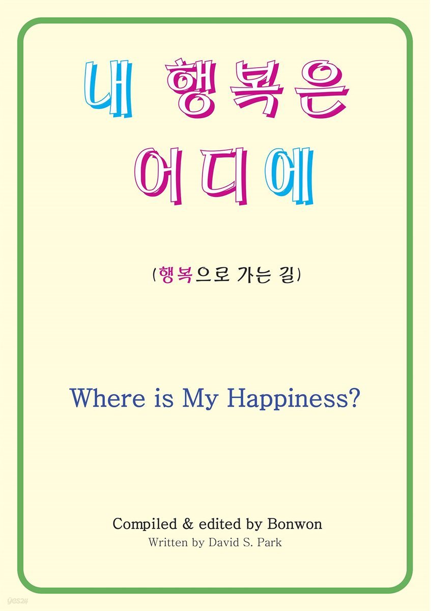 내 행복은 어디에(Where Is My Happiness?)