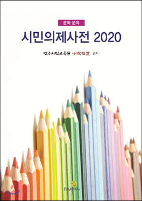 2020 시민의제사전 