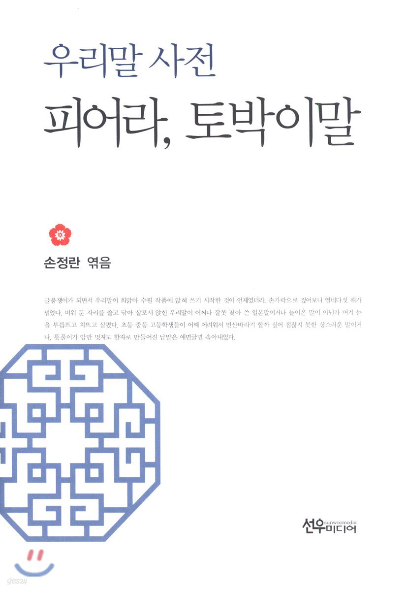 우리말 사전 피어라, 토박이말