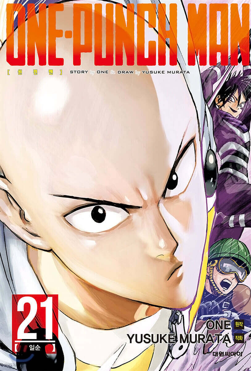 원펀맨 ONE PUNCH MAN 21
