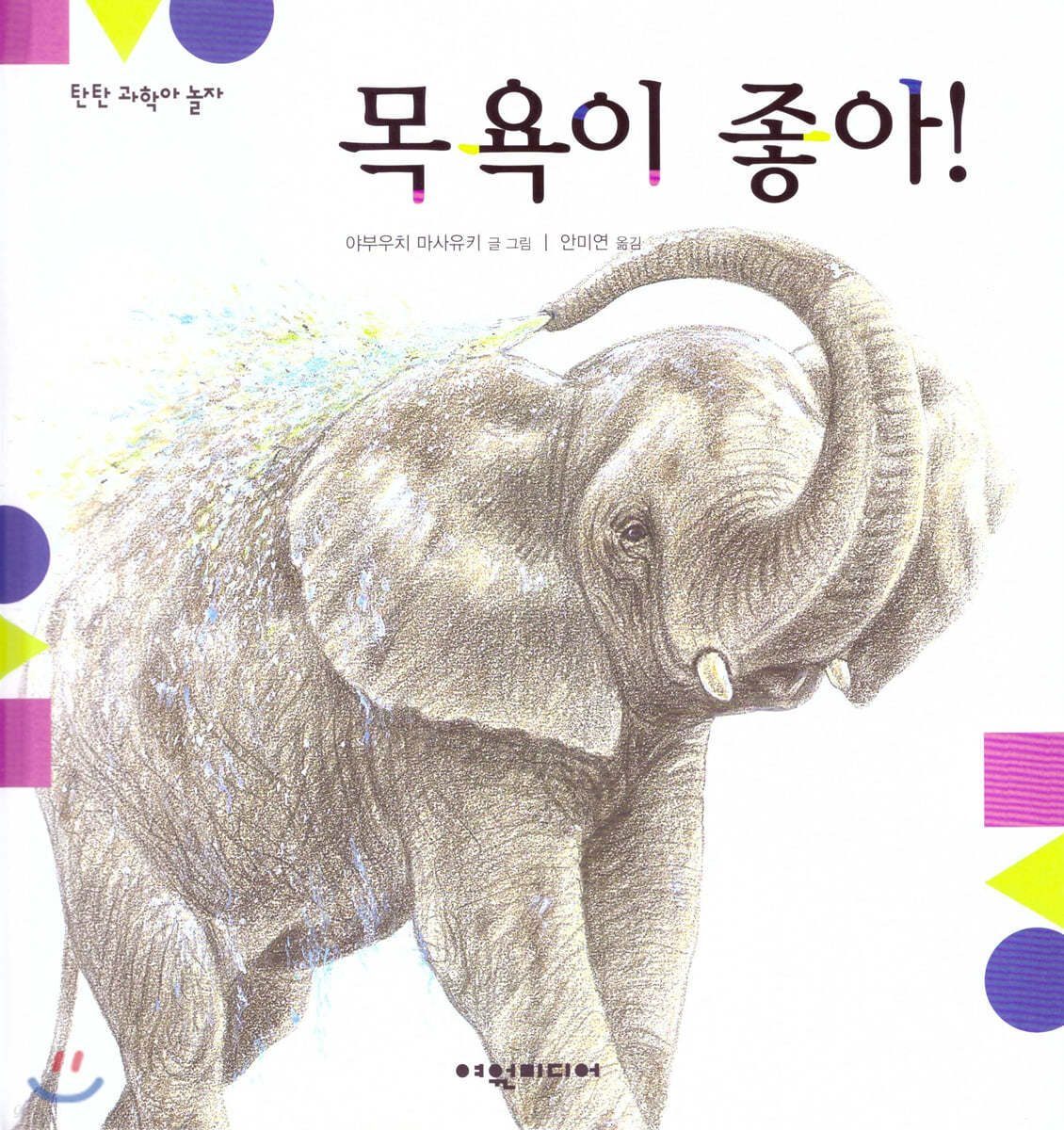 탄탄 과학아 놀자-목욕이 좋아!