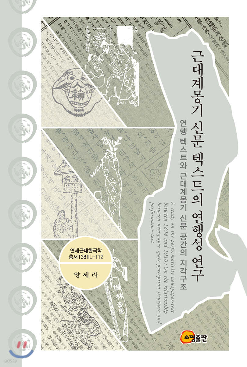 근대계몽기 신문 텍스트의 연행성 연구