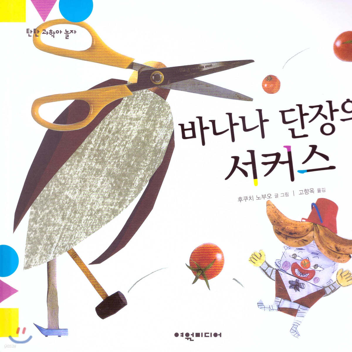 탄탄 과학아 놀자-바나나 단장의 서커스