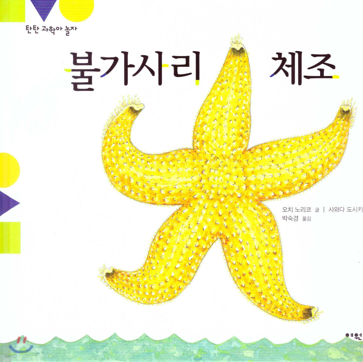탄탄 과학아 놀자-불가사리 체조