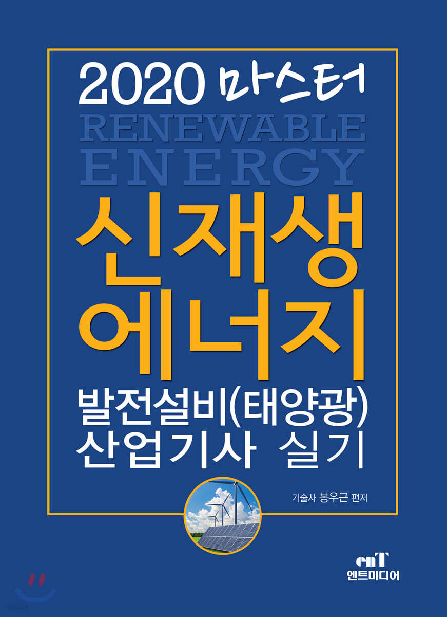 2020 마스터 신재생에너지 발전설비(태양광) 산업기사 실기