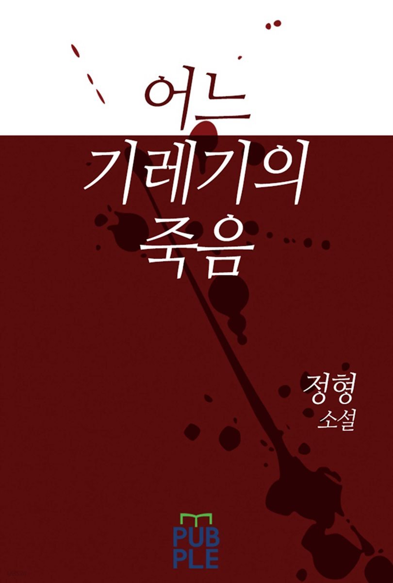 어느 기레기의 죽음