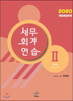 2020 세무회계연습 2