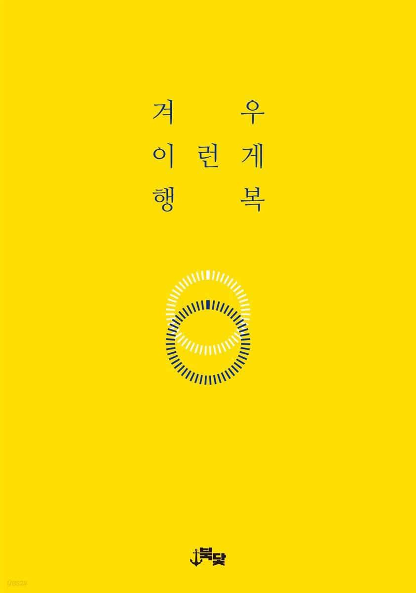 겨우 이런 게 행복