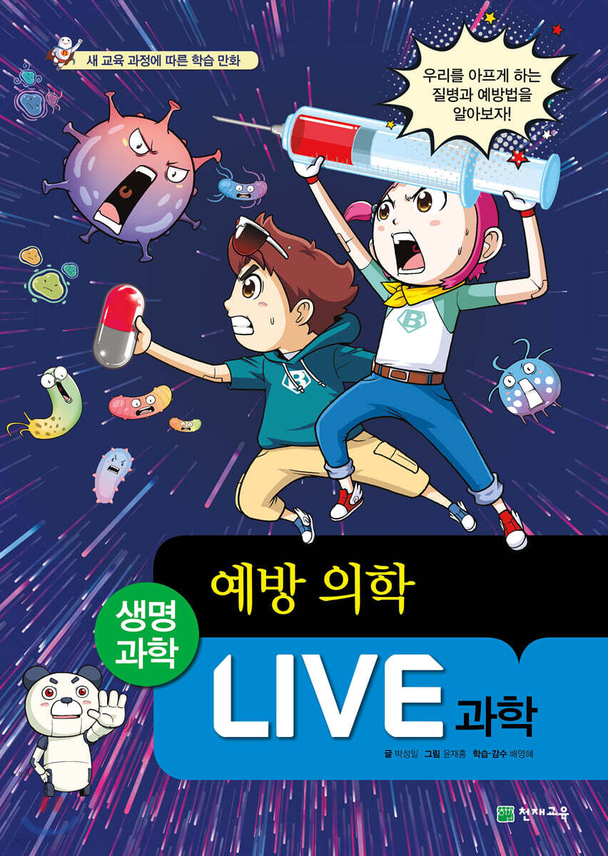 LIVE 과학 생명과학 36 : 예방 의학