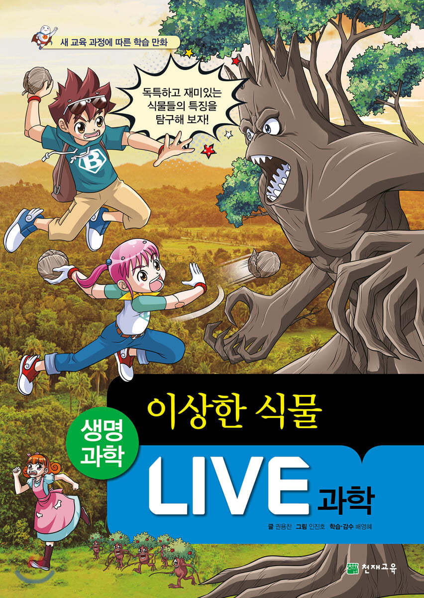 LIVE 과학 생명과학 37 : 이상한 식물