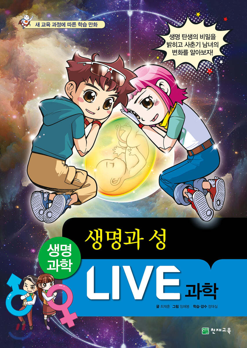 LIVE 과학 생명과학 38 : 생명과 성