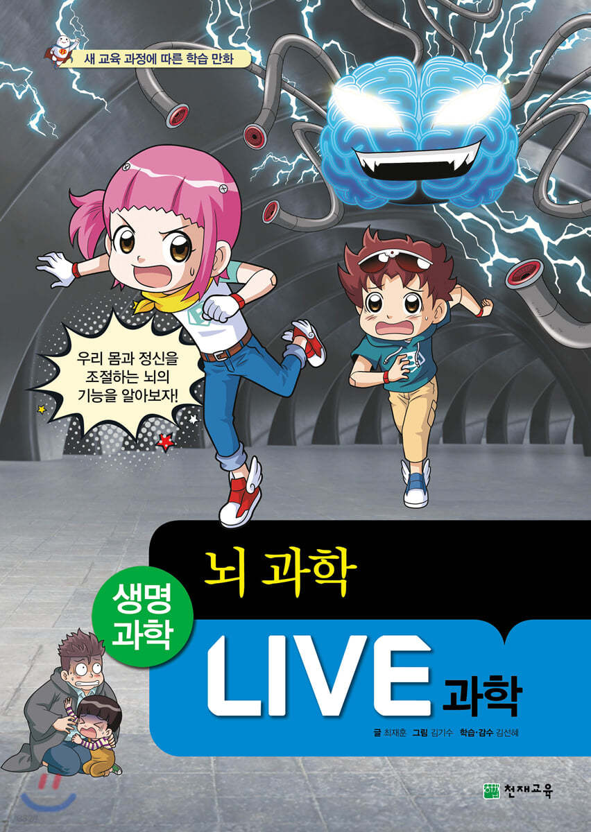 LIVE 과학 생명과학 39 : 뇌 과학