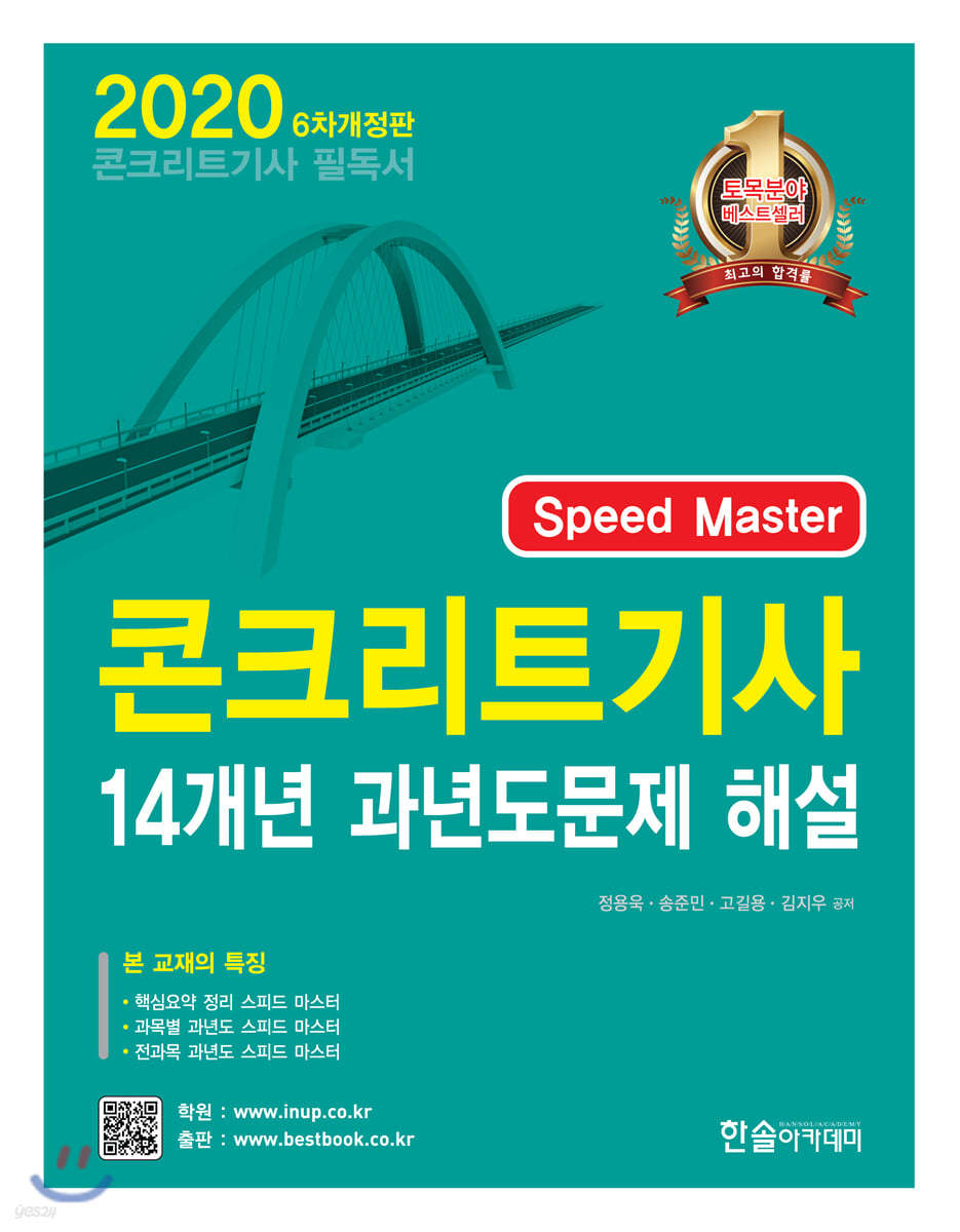2020 Speed Master 콘크리트 기사 14개년 과년도문제 해설