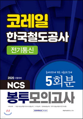 2020 NCS 코레일 한국철도공사 전기통신 5회분 봉투모의고사