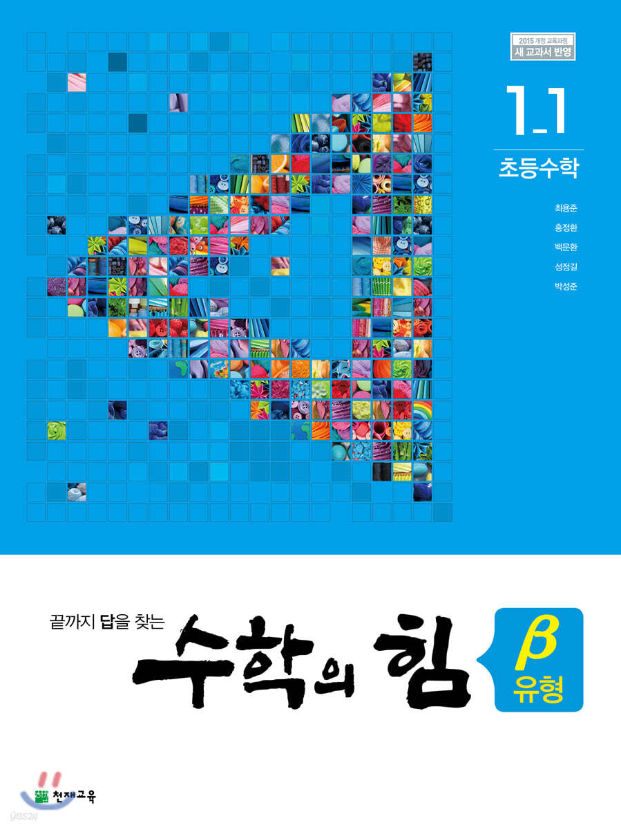 수학의 힘 베타 유형 초등 수학 1-1 (2022년용)