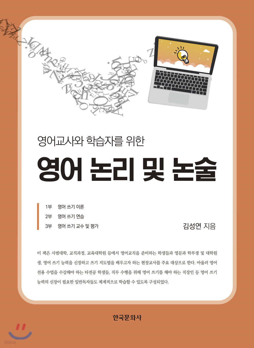 영어교사와 학습자를 위한 영어 논리 및 논술