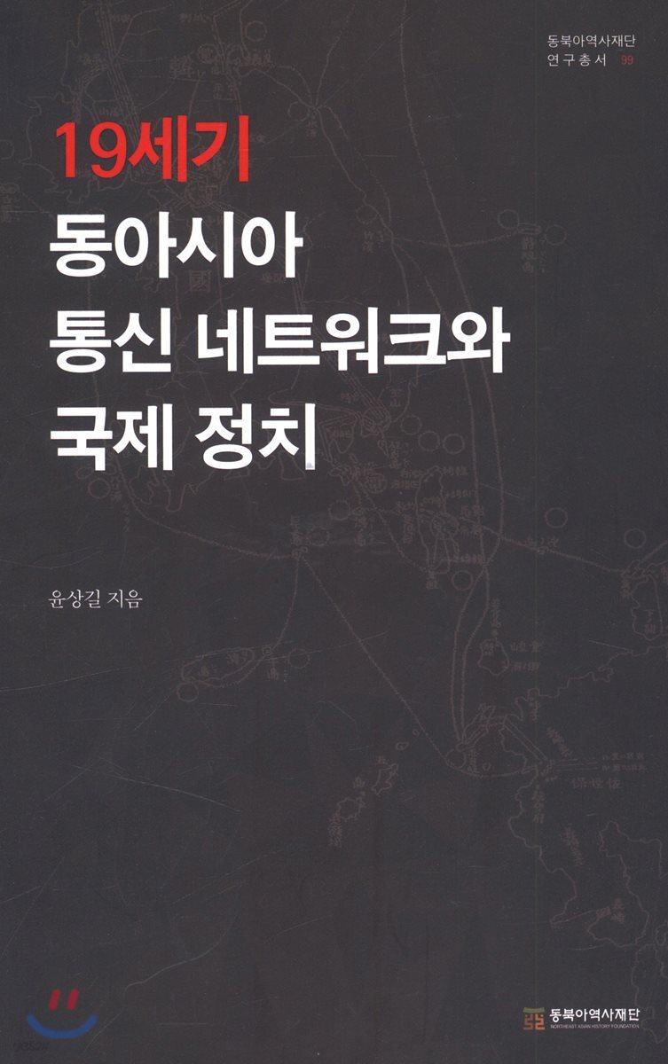 19세기 동아시아 통신 네트워크와 국제 정치 - 예스24