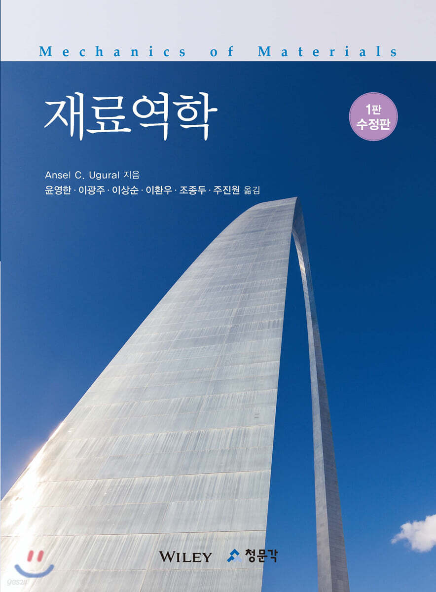 재료역학 - 예스24